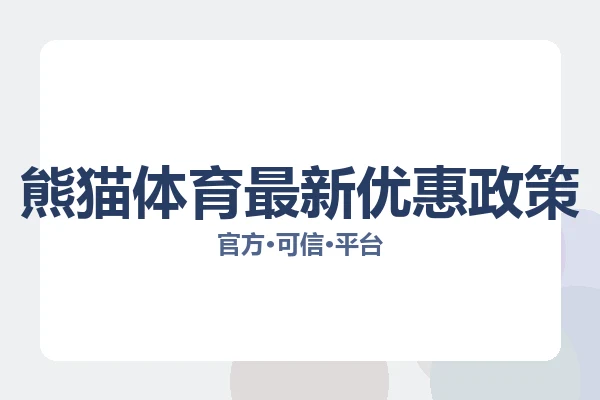 熊猫体育最新优惠政策