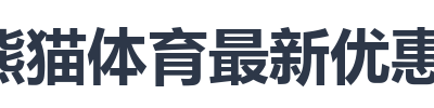 熊猫体育最新优惠政策